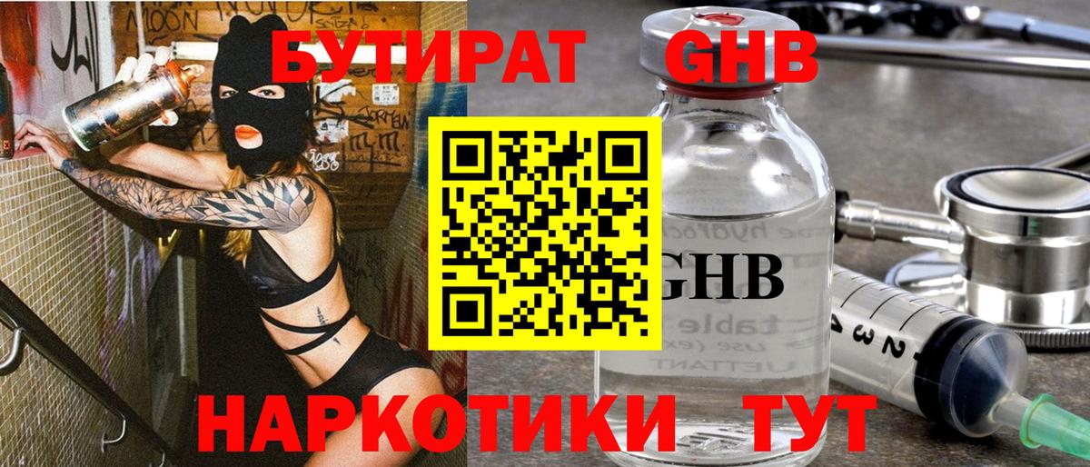 Бутират  Бутират 1.4BDO  Вход с VPN  Буйнакск 